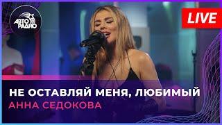 Анна Седокова - Не Оставляй Меня, Любимый (LIVE @ Авторадио)