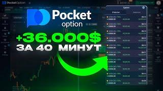 Это ТОП СТРАТЕГИЯ на 5 минут для Pocket Option! Об этом молчат трейдеры!