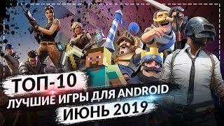 ТОП 10 ЛУЧШИХ ANDROID ИГР ЗА ИЮНЬ 2019