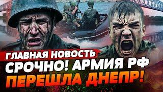 ️5 МИНУТ НАЗАД! АРМИЯ РФ ФОРСИРОВАЛА ДНЕПР! ВЫСАДКА ПОД ХЕРСОНОМ! | ГЛАВНАЯ НОВОСТЬ