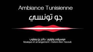 Ambiance Tunisienne, par Hatem, musique instrumentale expérimentale جو تونسي