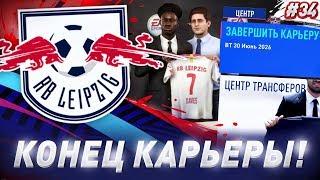  FIFA 19 - КАРЬЕРА | ПОСЛЕДНЯЯ СЕРИЯ! КОНЕЦ ИСТОРИИ в 2026 году!