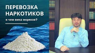 Почему моряки виноваты в контрабанде наркотиков