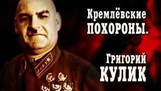 Кремлёвские похороны. Григорий Кулик
