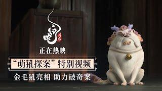 Fantastic Denglong - Clip│White Snake: Afloat - In Theatres Now 《白蛇：浮生》金毛犼 萌犼探案  White Snake 3