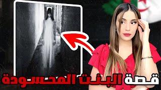 قصة الجزائرية المحسود.ة على جمالها (قصص متابعين) 