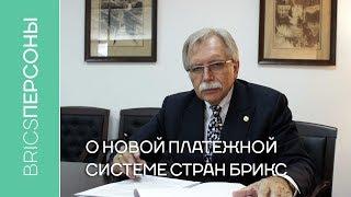 Олег Прексин: о новой платёжной системе стран БРИКС