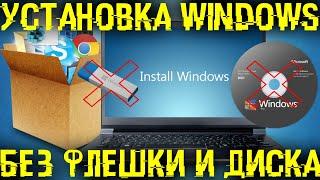 Установка Windows с интернета или смартфона, без флешки и диска!