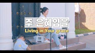 주 은혜임을 Living in Your grace | cover by Gina