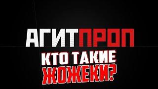 Правильный АгитПроп: Кто такие Жожеки?