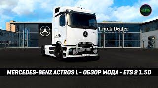 MERCEDES-BENZ ACTROS L - ОБЗОР МОДА #ETS2 1.50