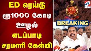 ED ரெய்டு - ரூ1000 கோடி ஊழல் - எடப்பாடி சரமாரி கேள்வி | edappadi | ED Raid