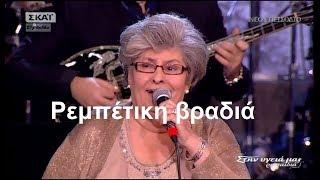 Ρεμπέτικη βραδιά  - Μόνο τα τραγούδια (Full)Στην υγειά μας  20 - 1 - 18