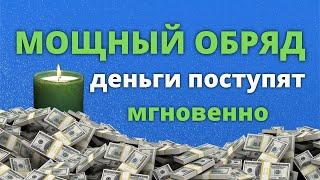 СРОЧНО сделайте ЭТО! Лучший ритуал на деньги поможет открыть денежный поток!