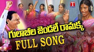 Gulabila Jendale Ramakka Song | Social Media Trending Song on KCR | T News