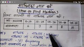 How to find median ll Madhiyka kaise nikale II Class 10 maths ll Median ll Madhiyka ll