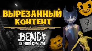 Cut content "Bendy and the Dark Revival"