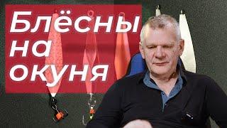 Блёсны на окуня  Мой минимум  Самодельные блёсны