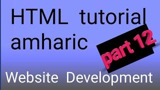 HTML TUTORIAL: ክፍል 12 / HTML Iframe / #amharic #javaprogramming #ethiopianeducation #ethiopia