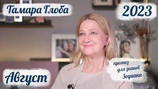 Тамара Глоба – астропрогноз на Август 2023 для знаков Зодиака