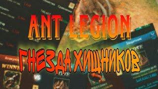 Ant Legion - гнезда хищников + лайфхаки и секреты / Predator Nests + life hacks & secrets (eng sub)