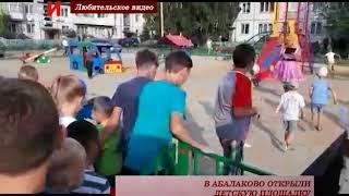 В АБАЛАКОВО ОТКРЫЛИ ДЕТСКУЮ ПЛОЩАДКУ