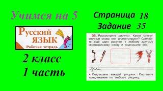 Упражение 35. Русский язык 2 класс рабочая тетрадь 1 часть гдз Канакина