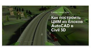Как построить ЦММ из блоков AutoCAD в  Civil 3D