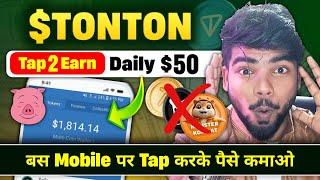 TonTon - Earn $50 Daily by Tapping on Your Phone! | Tap to Earn Airdrop | Earn Money Online