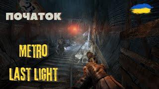 ▶️Metro Last Light REDUX Початок #1 (Українською)