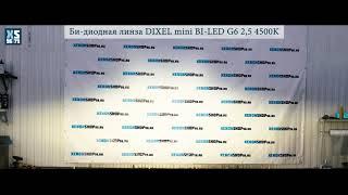 Би-диодная линза DIXEL mini BI LED G6 2,5 4500K