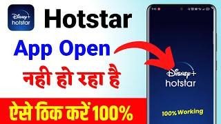 hotstar open nahi ho raha hai kya kare | Hotstar chal rahi hai kya kare | Hotstar not working
