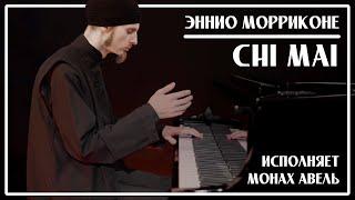 Вечная музыка... Эннио Морриконе – Chi Mai / Исполняет Монах Авель