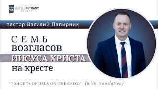 "Семь возгласов Иисуса Христа на кресте" - Василий Папирник