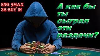 Разбор лайв-сессии подписчика. Играем SNG 9max по 3$ на 888покер