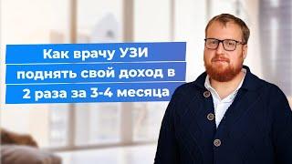 Как врачу УЗИ поднять свой доход в 2 раза за 3-4 месяца. Стратегия продвижения для УЗИ-специалиста.