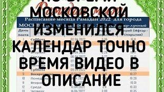 КАЛЕНДАРЬ РАМАДАН ПО МОСКОВСКАЯ ВРЕМЯ 2022 изменился календаром видео в описании точности календаром