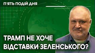 Міністр торгівлі США заявив що Трамп не хоче відставки Зеленського.