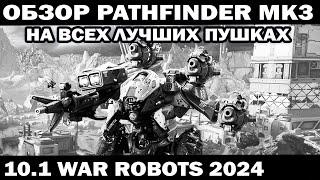 ПОДРОБНЫЙ ОБЗОР PATHFINDER mk3 НА ВСЕХ ЛУЧШИХ ПУШКАХ WAR ROBOTS 2024 #варроботс  #shooter