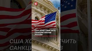 США хочет смягчить санкции против России! #сша #трамп #политика #россия #санкции #украина #война