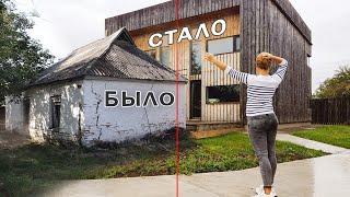 Построить ДОМ не Как у Всех - От Старой Хаты До Мечты