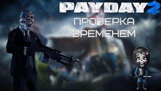 PAYDAY2 Проверка временем игры (стоит ли играть)