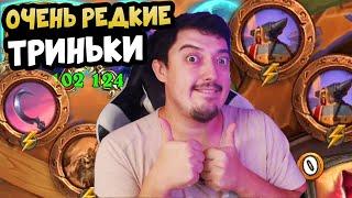 БЕЗУМНАЯ тактика в Hearthstone Battlegrounds 2024