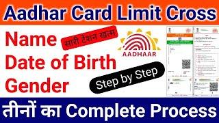 @bnindia | आधार कार्ड में नाम, जन्म तिथि और जेंडर लिमिट क्रॉस होने के बाद अपडेट कैसे करे | UIDAI