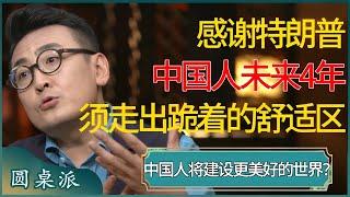 感谢特朗普，中国人未来四年不得不走出“跪着的舒适区”了！中国人即将建设更美好的世界？ #窦文涛 #梁文道 #马未都 #周轶君 #马家辉 #许子东 #圆桌派 #圆桌派第七季