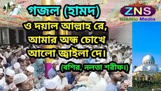 গজল (হামদ) ও দয়াল আল্লাহ রে, আমার অন্ধ চোখে আলো জ্বাইলা দে। (বশির, নলতা শরীফ।)