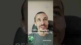 Обнал под 1% через Потребительский кооператив. Ответы на вопросы кооператоров.