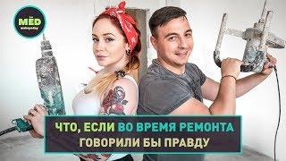 Что, если во время ремонта все говорили бы правду?