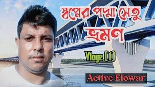 স্বপ্নের পদ্মা সেতু ভ্রমণ করে আসলাম || Vloge 1 || Active Elowar