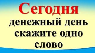 Сегодня 18 декабря денежный день, скажите одно слово